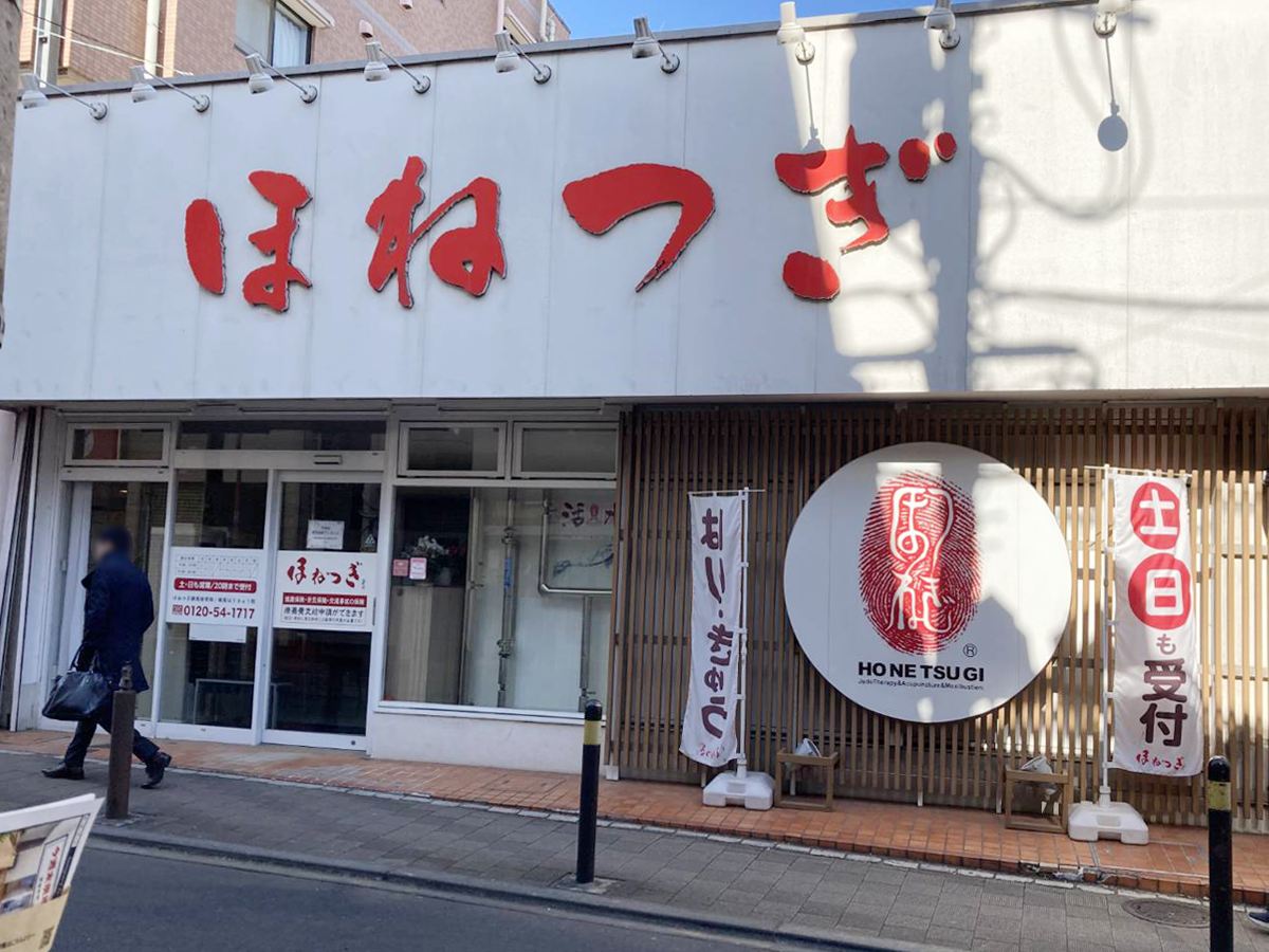 ほねつぎ練馬はりきゅう接骨院のサムネイル画像