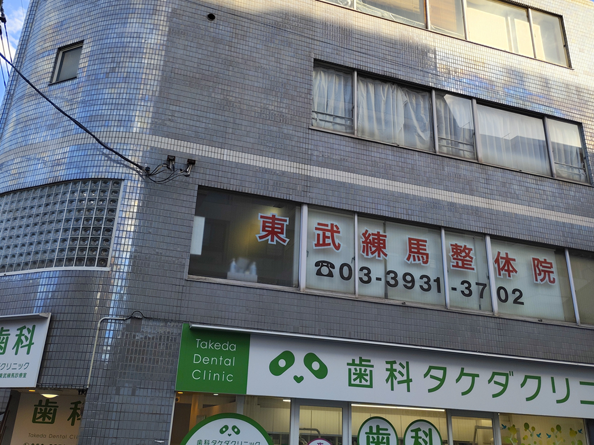 東武練馬整体院