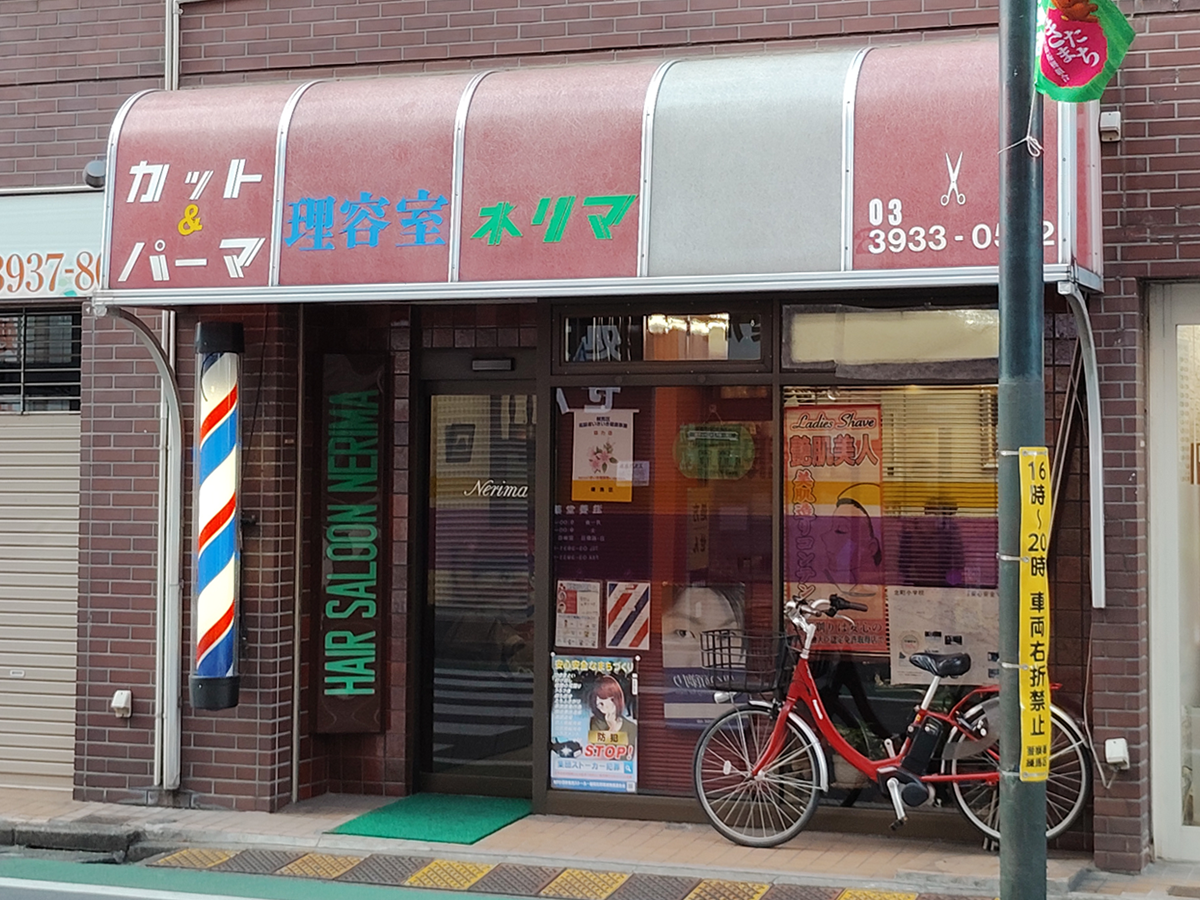 理容室ネリマ