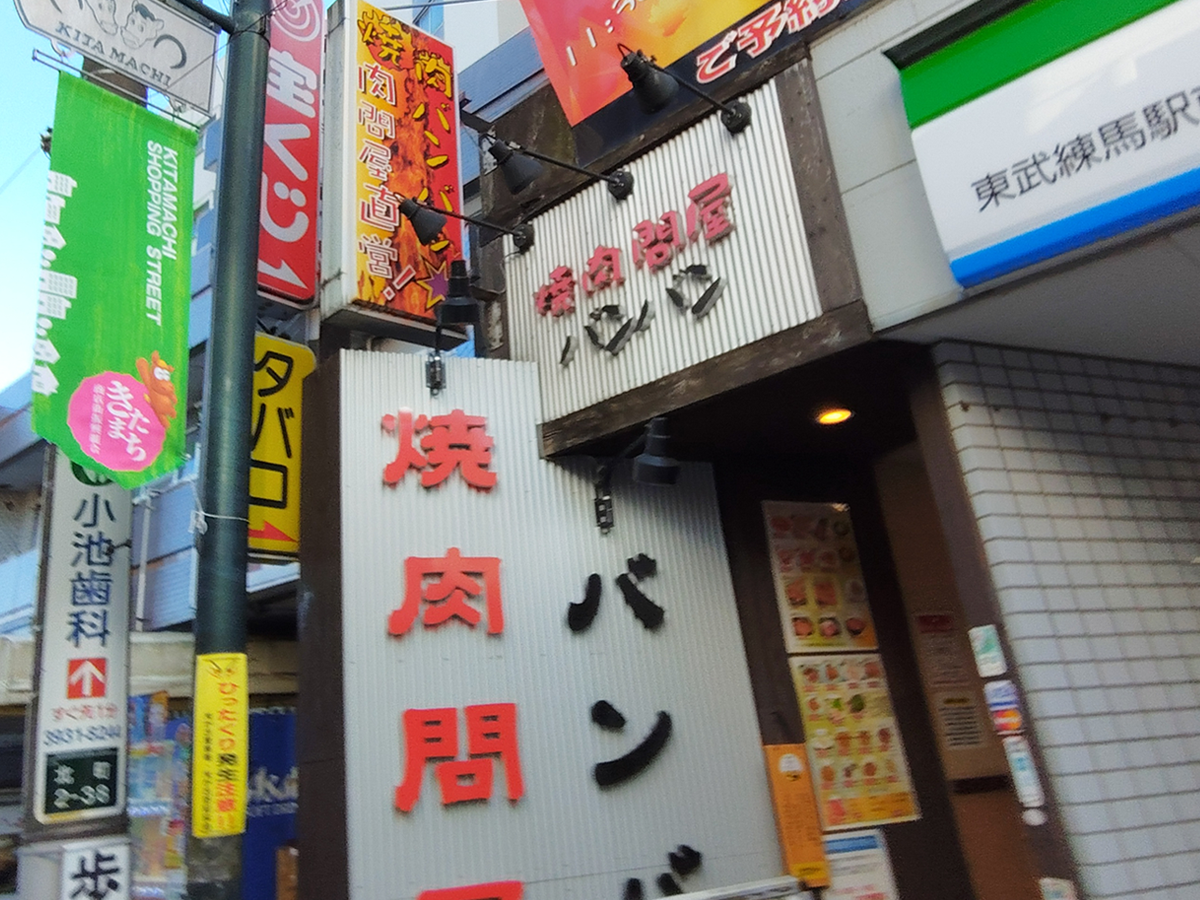焼肉問屋バンバン