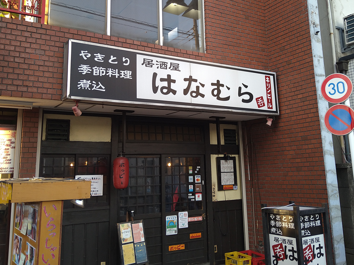 居酒屋 はなむらのサムネイル画像