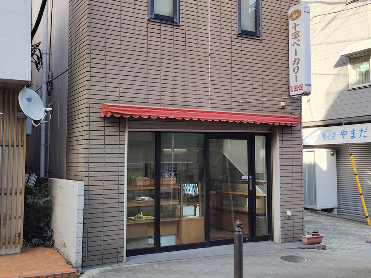 焼きたてパン 十字ベーカリー