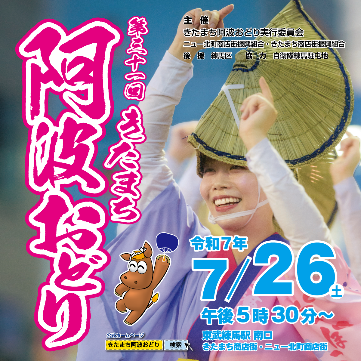 第31回きたまち阿波おどりが開催されます！