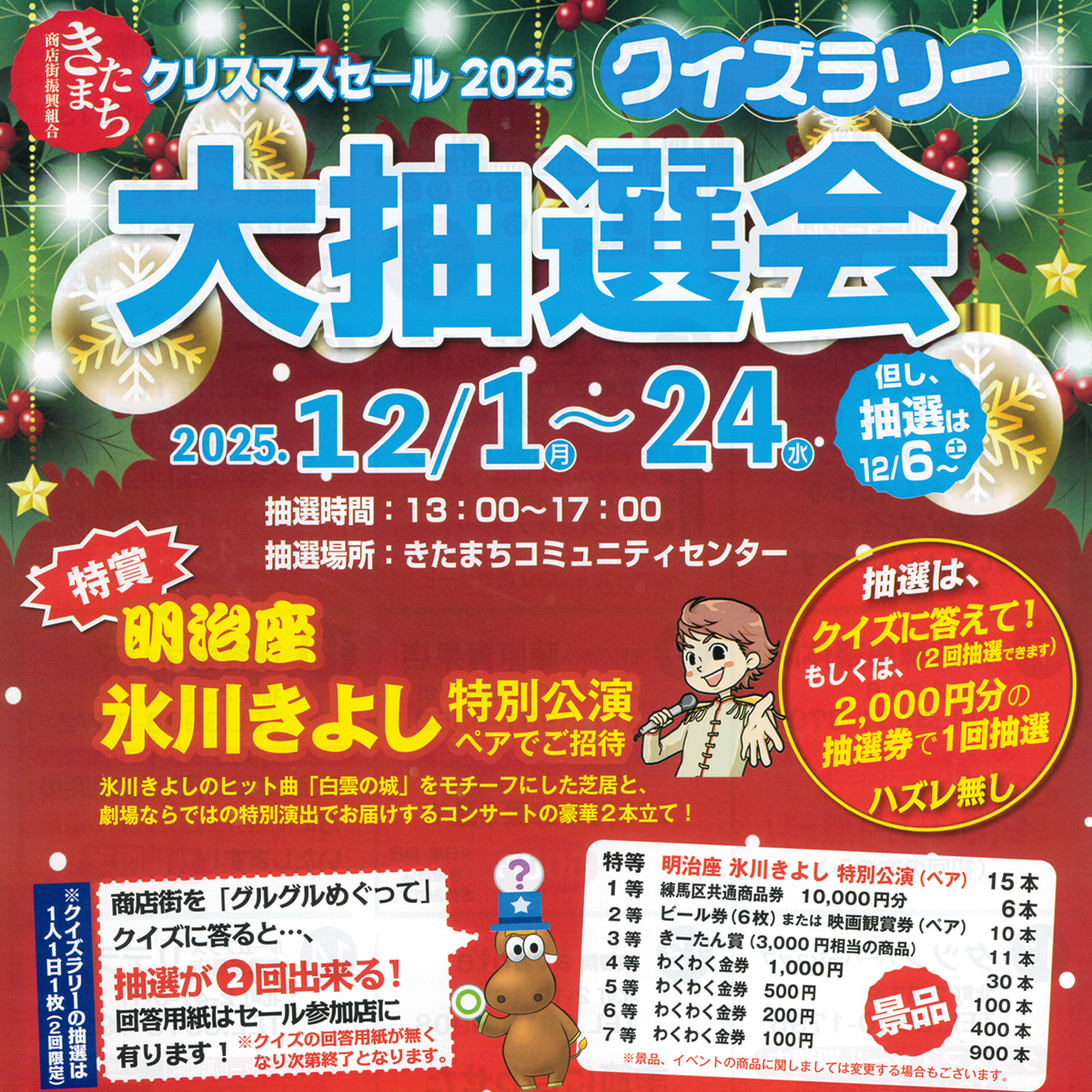 クリスマスセール2025『クイズラリー大抽選会』を開催します！