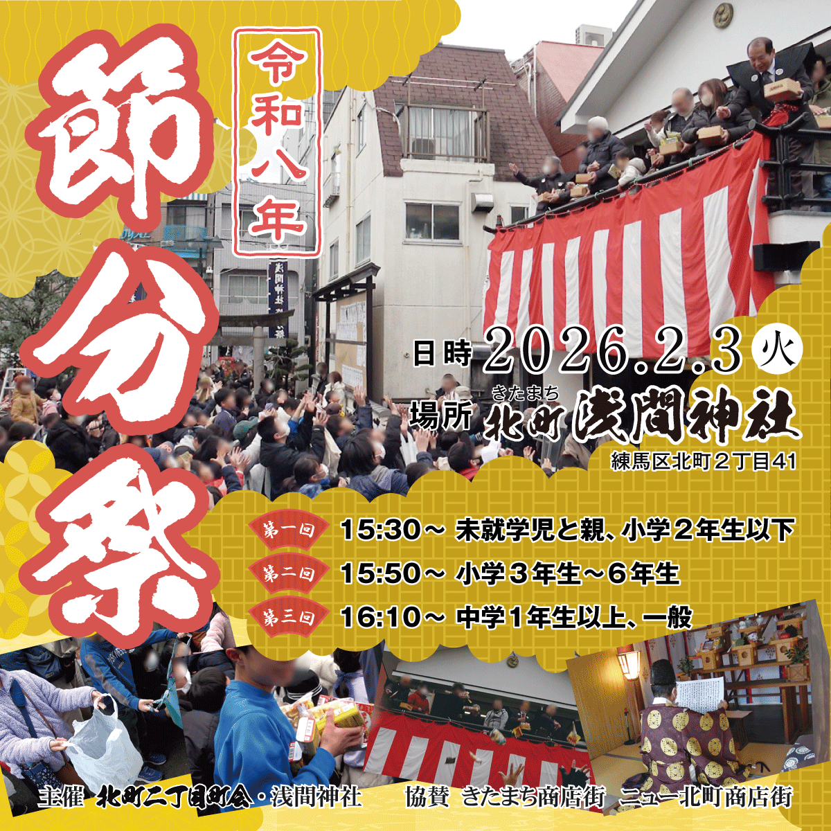 北町浅間神社で令和八年「節分祭」が開催されます！