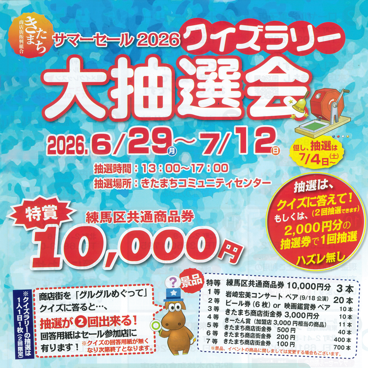 サマーセール2026『クイズラリー大抽選会』を開催します！