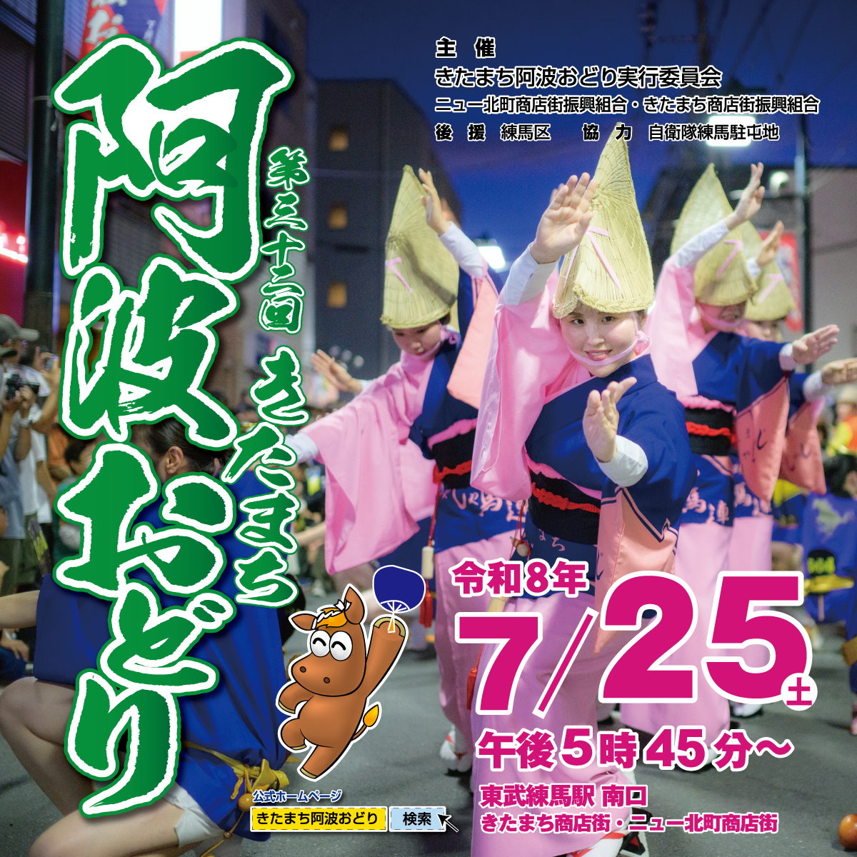 第32回きたまち阿波おどりが開催されます！