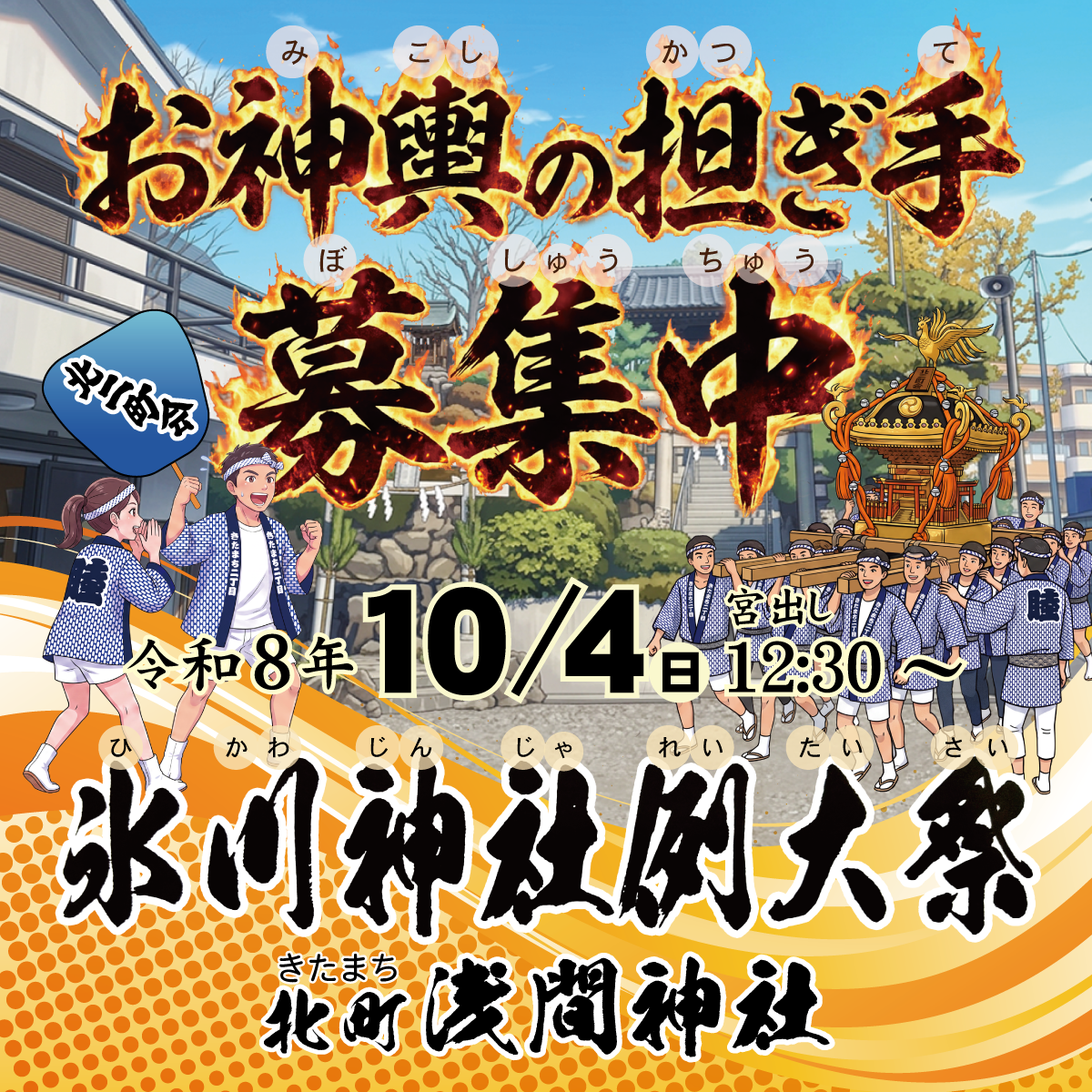 令和八年秋季例大祭でお神輿を担ぐ人を募集しています！